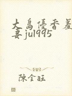 大岛优香羞耻人妻jul995