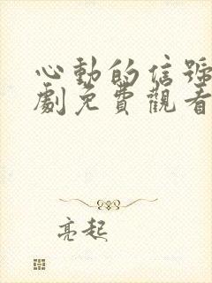 心动的信号电视剧免费观看完整版封面