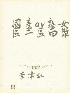 国产av熟女一区二区白浆封面