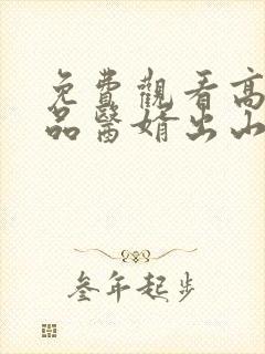 免费观看高清极品医婿出山短剧