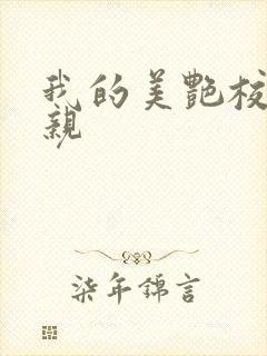 我的美艳校长母亲