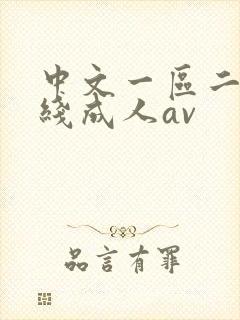 中文一区二区在线成人av
