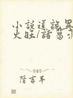 小说道诡异仙李火旺/诸葛渊完结版