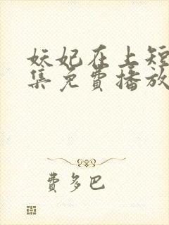 妖妃在上短剧全集免费播放封面