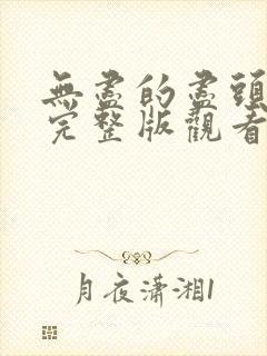 无尽的尽头免费完整版观看