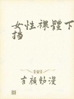 女性裸体下无遮挡