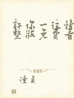 许你一往情深完整版免费看