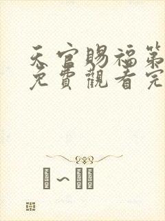 天官赐福第二季免费观看完整版动漫中文