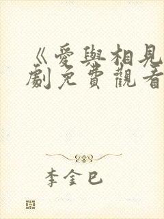 《爱与相见》短剧免费观看封面