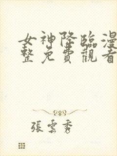 女神降临漫画完整免费观看封面