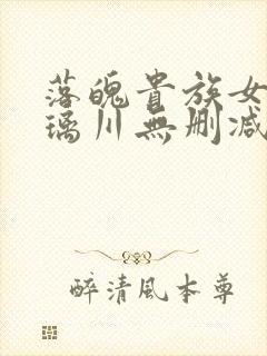 落魄贵族女仆琉璃川无删减版