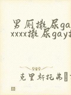 男厕撒尿gayxxxx撒尿gay撒尿
