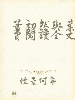 萧初然与叶辰免费阅读全文免费阅读封面