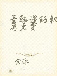 看韩漫的软件推荐免费