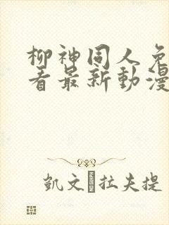 柳神同人免费观看最新动漫全集