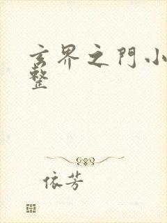 玄界之门小说完整