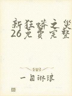 新狂蟒之灾2026免费完整观看高清封面