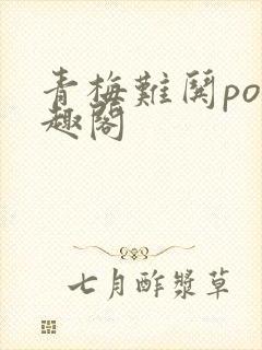 青梅难哄po笔趣阁