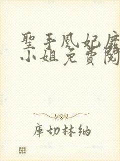 圣手凰妃废材三小姐免费阅读小说封面