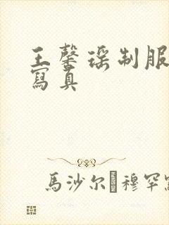 王馨瑶制服私房写真