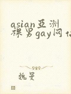 asian亚洲裸男gay网站gv