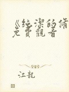 《纯洁的修女》免费观看