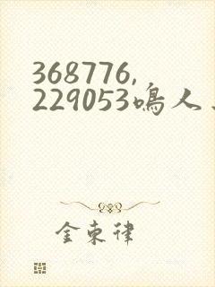 368776,229053鸣人去小樱家