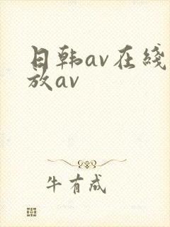 日韩av在线播放av