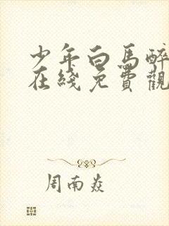 少年白马醉春风在线免费观看完整版封面