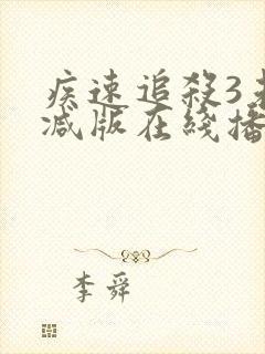 疾速追杀3未删减版在线播放封面