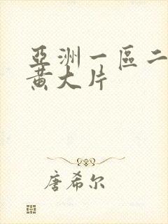 亚洲一区二区色黄大片