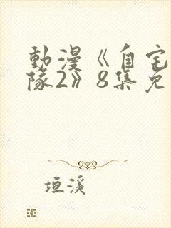 动漫《自宅警备队2》8集免费观看