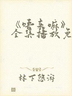 《唔来嘛》动漫全集播放免费观看