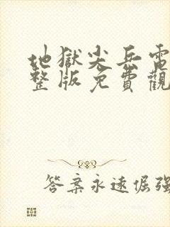 地狱尖兵电影完整版免费观看高清