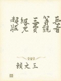 超级三等兵国语版免费观看