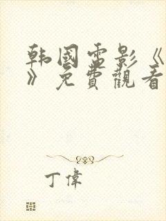 韩国电影《爱人》免费观看