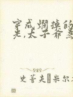 穿成烂掉的白月光,太子爷为了女主