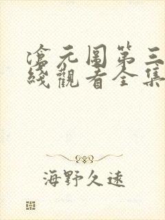沧元图第三季在线观看全集免费播放高清