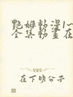 艳姆动漫1~6全集动画在线观