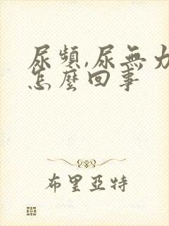 尿频,尿无力是怎么回事