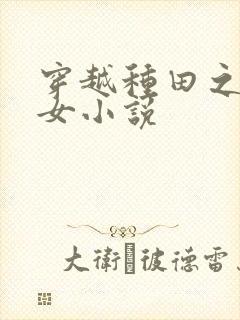 穿越种田之贫家女小说