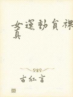 女运动员裸体写真