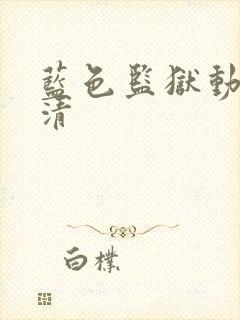 蓝色监狱动漫高清封面