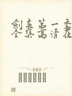 剑来第一季动漫全集高清在线观看封面