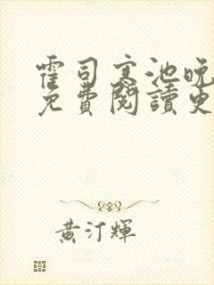 霍司寒池晚小说免费阅读更新