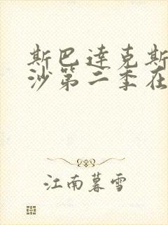 斯巴达克斯血与沙第二季在线高清封面