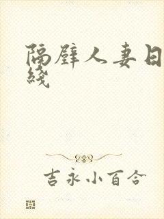 隔壁人妻日本在线