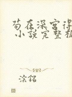 苟在深宫得长生 小说完整板