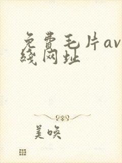 免费毛片av在线网址