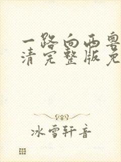 一路向西粤语高清完整版免费观看